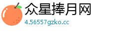 众星捧月网